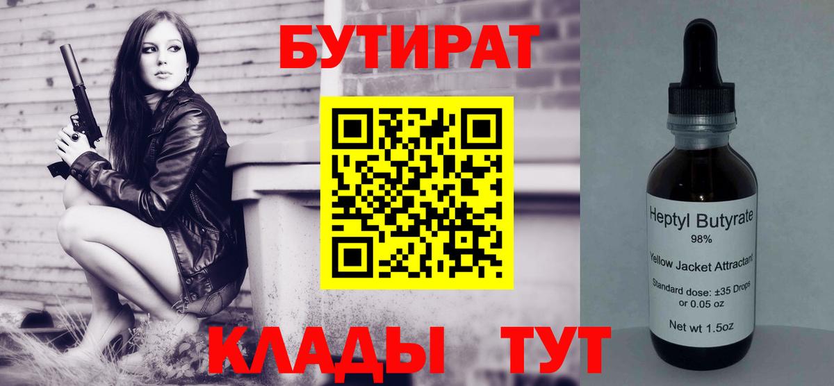 Бутират BDO 33%  Вход с VPN  Бутират  Калуга 